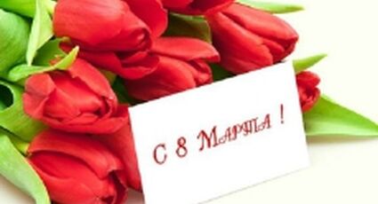 Поздравляем с 8 Марта!