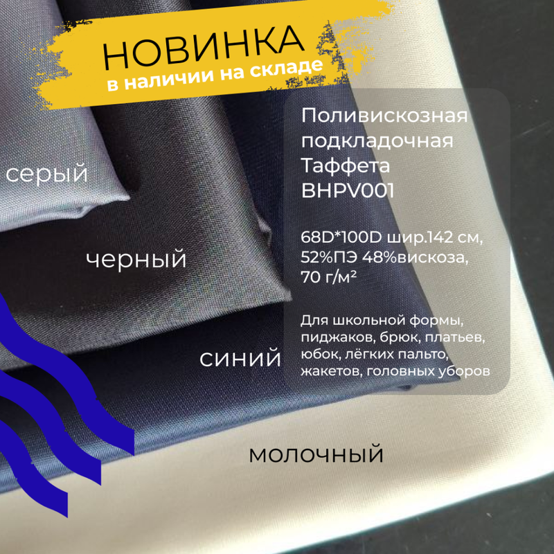 Новинка! Поливискозная подкладка для непрерывного производственного процесса.