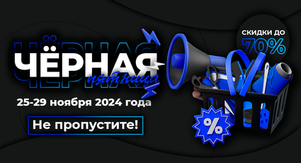 Не пропустите! Чёрная пятница в ФУРНИТОП!