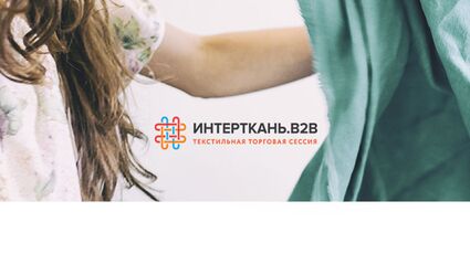 26-27 февраля 2019 г. Текстильная Торговая Сессия «Интерткань.В2В - Весна»