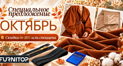 Специальное предложение ОКТЯБРЬ: подборка материалов с дополнительной скидкой до 20%