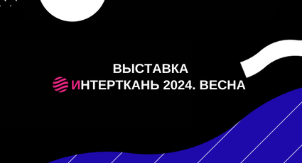 Выставка ИНТЕРТКАНЬ 2024-ВЕСНА