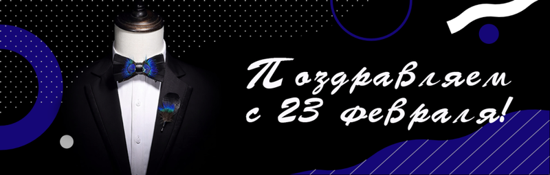 Поздравляем с 23 Февраля!