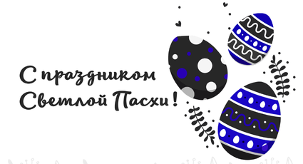 С праздником Светлой Пасхи!