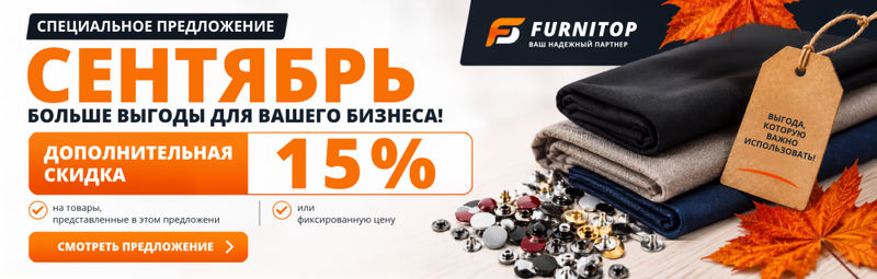 Специальное предложение СЕНТЯБРЬ: подборка материалов с дополнительной скидкой 15%, РФ