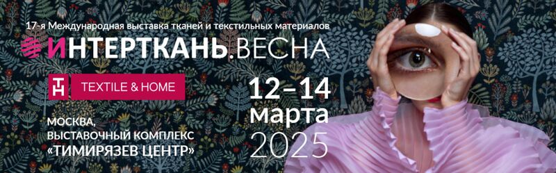 Выставка «ИНТЕРТКАНЬ-2025.Весна»