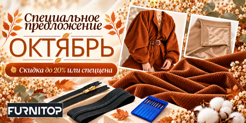 Специальное предложение ОКТЯБРЬ: подборка материалов с дополнительной скидкой до 20%