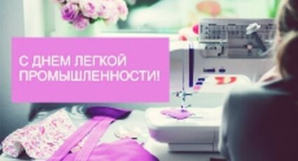 С днем работника легкой промышленности!