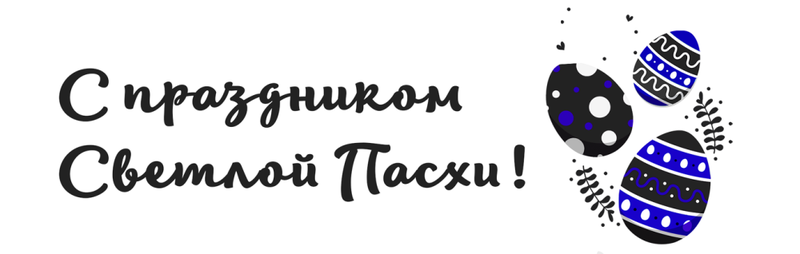 С праздником Светлой Пасхи!