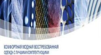 Семинар «Комфортная. Модная. Одежда с лучшими комплектующими»