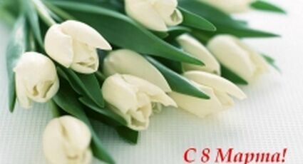 Поздравляем с 8 Марта!