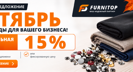 Специальное предложение СЕНТЯБРЬ: подборка материалов с дополнительной скидкой 15%, РФ