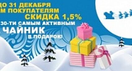 Список победителей акции «30-и самым активным чайник в подарок».
