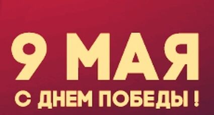 С Днем Победы!