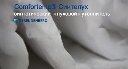 Утеплитель для одежды Сomfortemp® Синтепух.  Freudenberg
