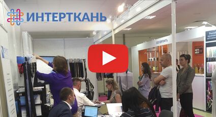 Фурнитоп на выставке «Интерткань-2019. Осень» 