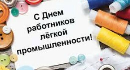 Поздравляем с Днем легкой промышленности!